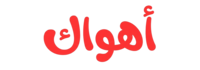اهواك تي في