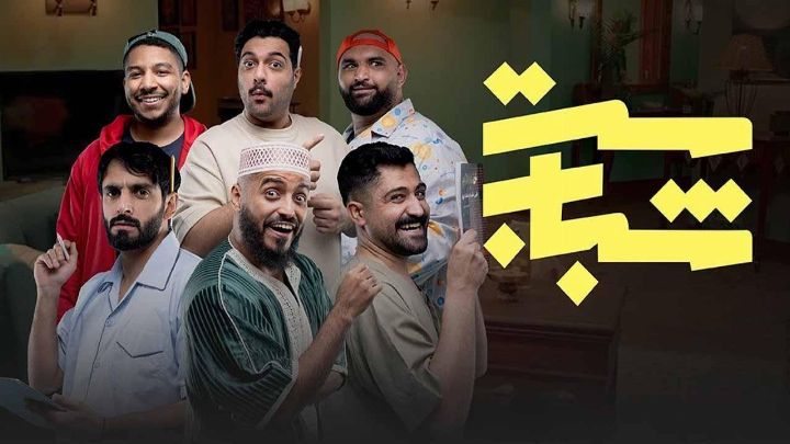 مسلسل ست شباب الحلقة 8 الثامنة