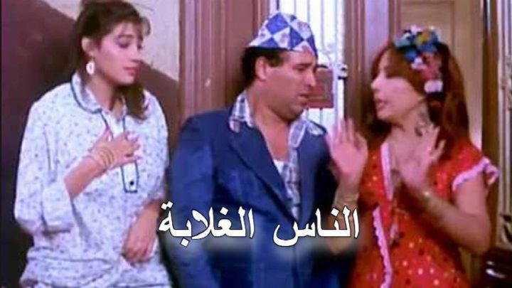 فيلم الناس الغلابة 1986 كامل اون لاين