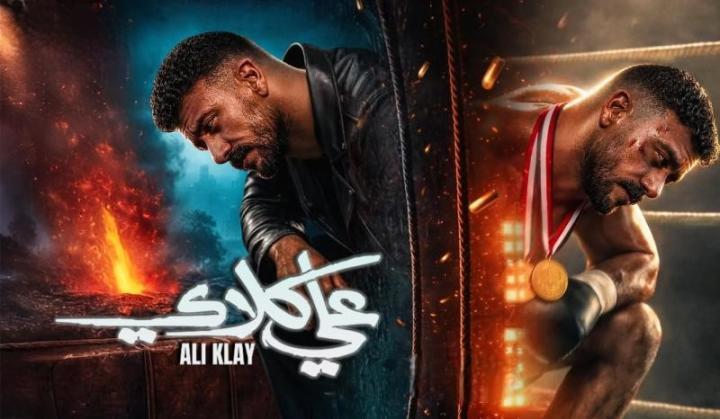 مسلسل علي كلاي الحلقة 3 الثالثة