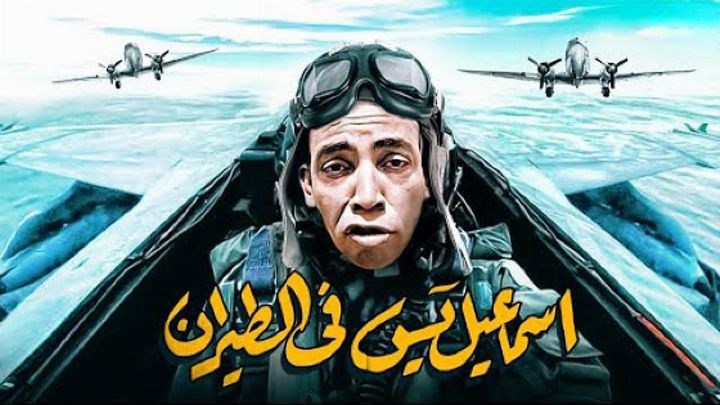 فيلم إسماعيل يس في الطيران 1959 كامل اون لاين