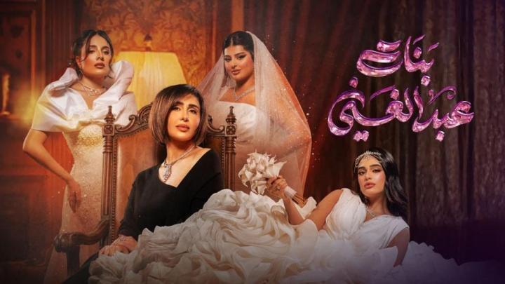 مسلسل بنات عبدالغني الحلقة 28 الثامنة والعشرون