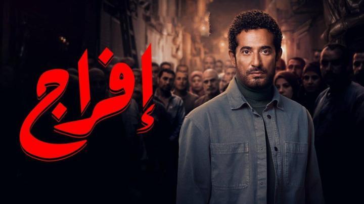 مسلسل افراج الحلقة 2 الثانية