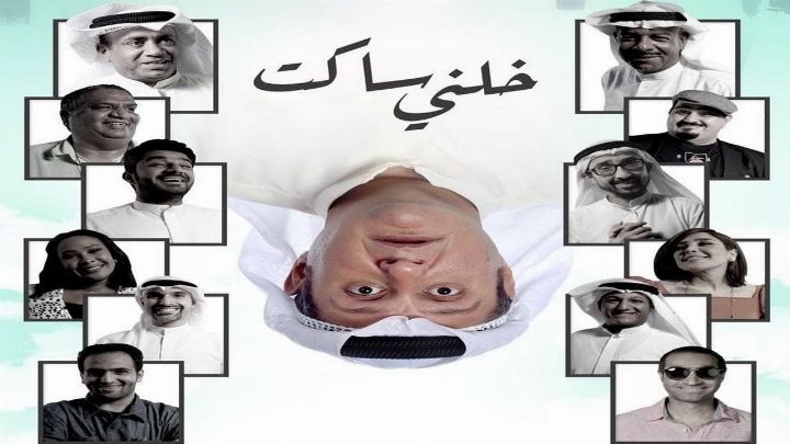 فيلم خلني ساكت 2021 كامل اون لاين
