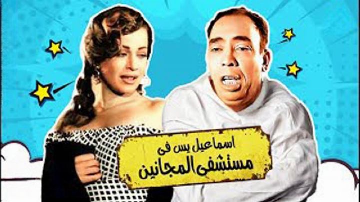 فيلم إسماعيل يس في مستشفى المجانين 1958 كامل اون لاين