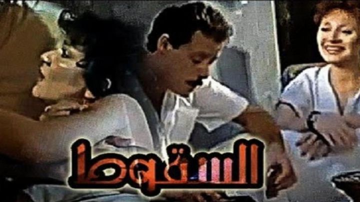 فيلم السقوط 1990 كامل اون لاين