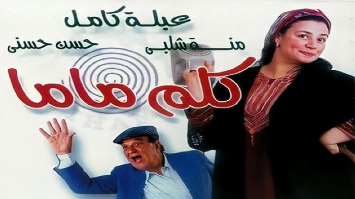 فيلم كلم ماما 2003 كامل اون لاين