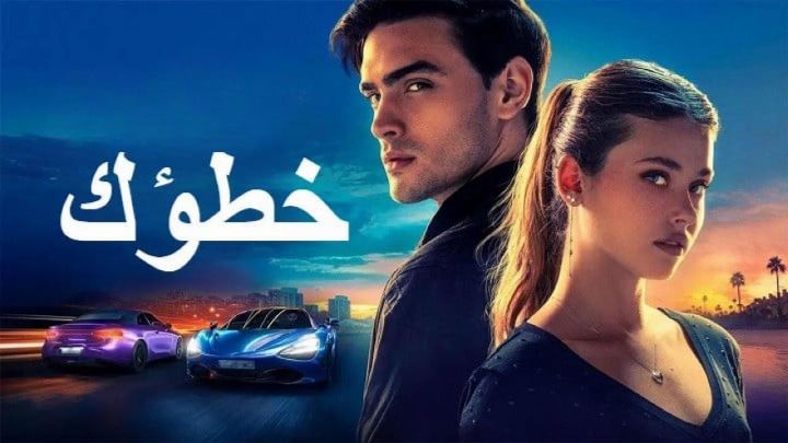 فيلم Your Fault 2 2024 مدبلج كامل اون لاين