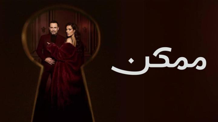 مسلسل ممكن الحلقة 5 الخامسة