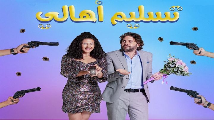 فيلم تسليم أهالي 2022 كامل اون لاين