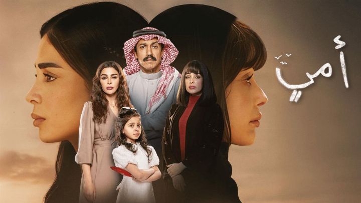 مسلسل أمي الحلقة 25 الخامسة والعشرون
