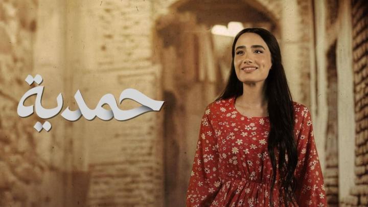 مسلسل حمدية الحلقة 2 الثانية