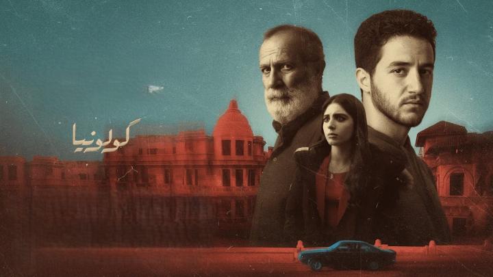 فيلم كولونيا 2025 كامل HD