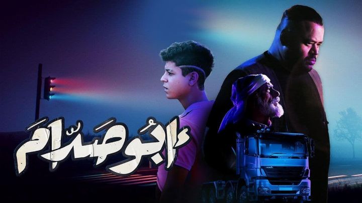 فيلم أبو صدام 2021 كامل اون لاين