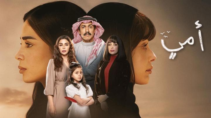 مسلسل أمي الحلقة 80 الثمانون