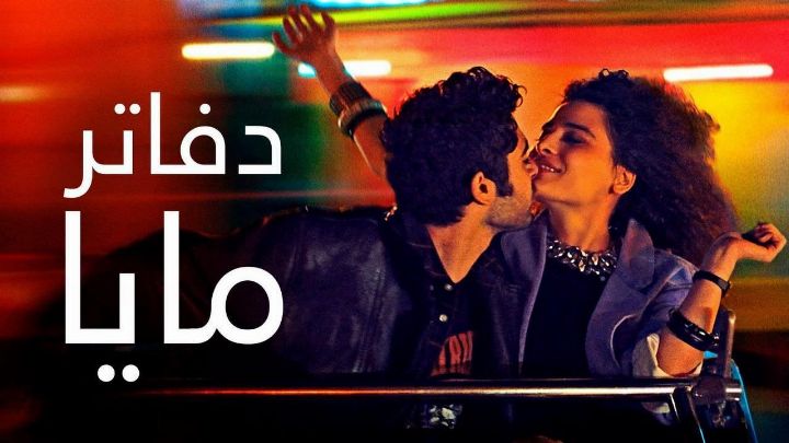 فيلم دفاتر مايا 2021 كامل اون لاين