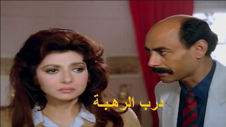 فيلم درب الرهبة 1990 كامل اون لاين