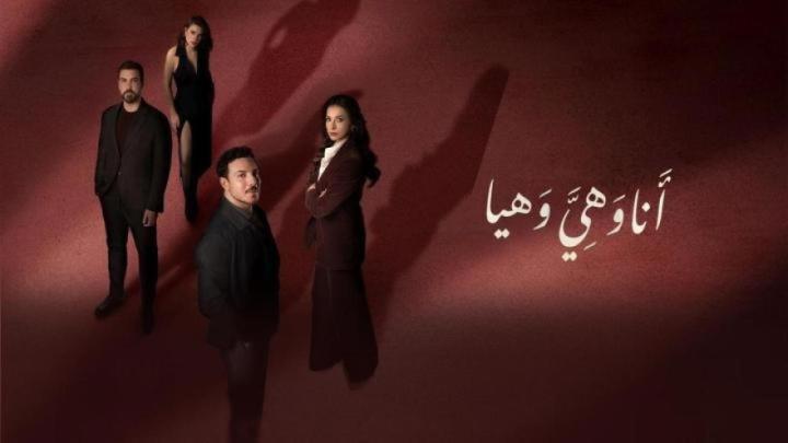 مسلسل انا وهي وهيا الحلقة 12 الثانية عشر