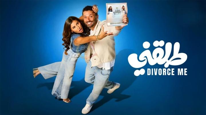 فيلم طلقني 2025 كامل HD