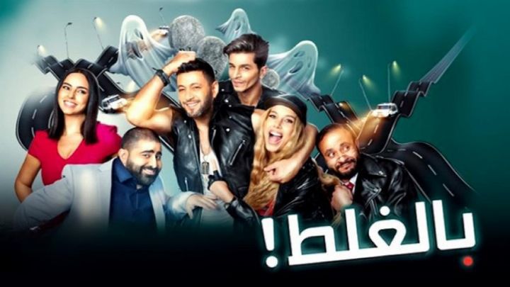 فيلم بالغلط 2017 كامل اون لاين
