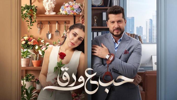 مسلسل حب ع ورق الحلقة 29 التاسعة والعشرون