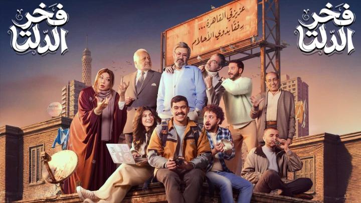 مسلسل فخر الدلتا كامل