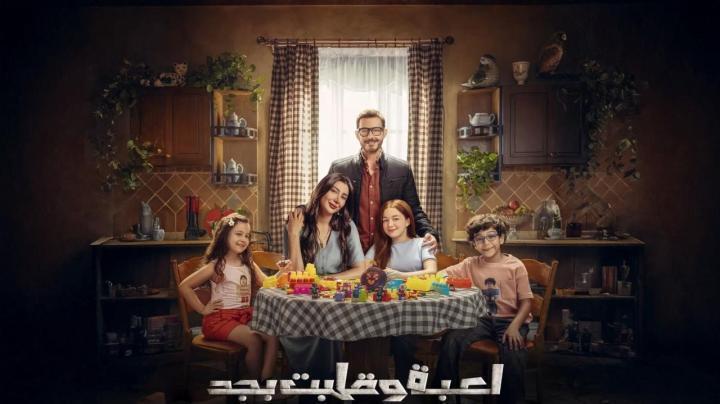 مسلسل لعبة وقلبت بجد الحلقة 21 الحادية والعشرون