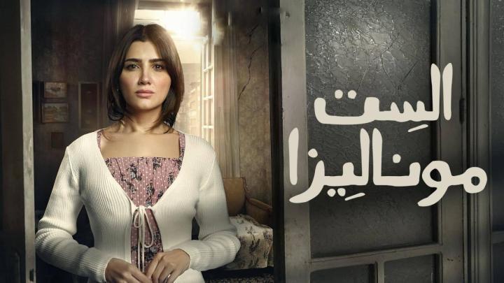 مسلسل الست موناليزا الحلقة 10 العاشرة