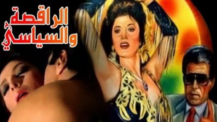 فيلم الراقصة والسياسي 1990 كامل اون لاين