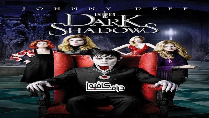 فيلم Dark Shadows 2012 مترجم كامل اون لاين اون لاين