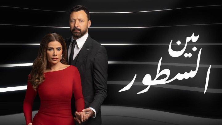 مسلسل بين السطور الحلقة 23 الثالثة والعشرون