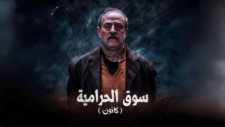 مسلسل سوق الحرامية (كانون) الحلقة 1 الاولي