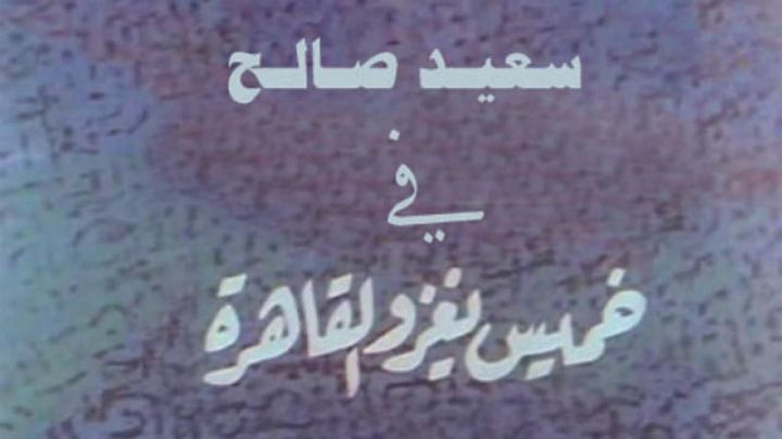 فيلم خميس يغزو القاهرة 1990 كامل اون لاين