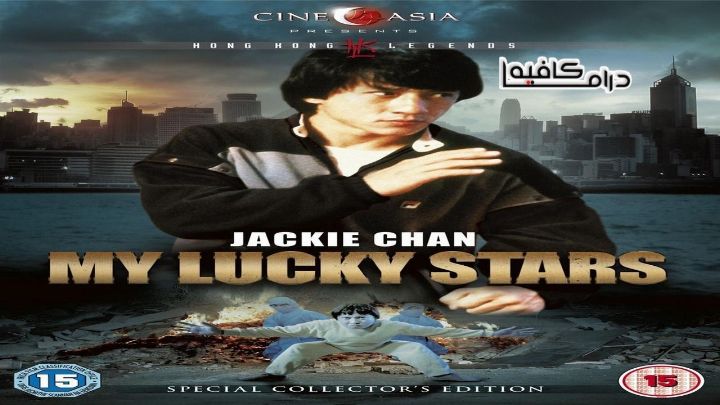 فيلم My Lucky Stars 1985 مترجم كامل اون لاين اون لاين