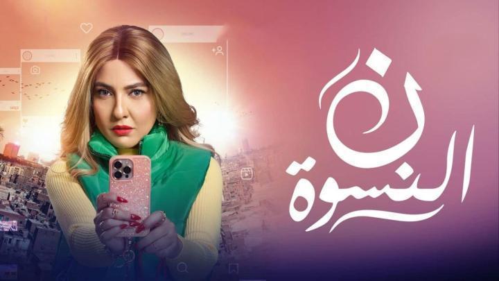 مسلسل ن النسوة الحلقة 4 الرابعة