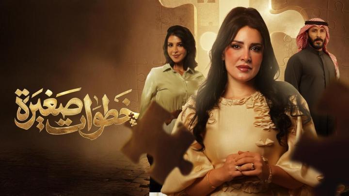 مسلسل خطوات صغيرة الحلقة 4 الرابعة