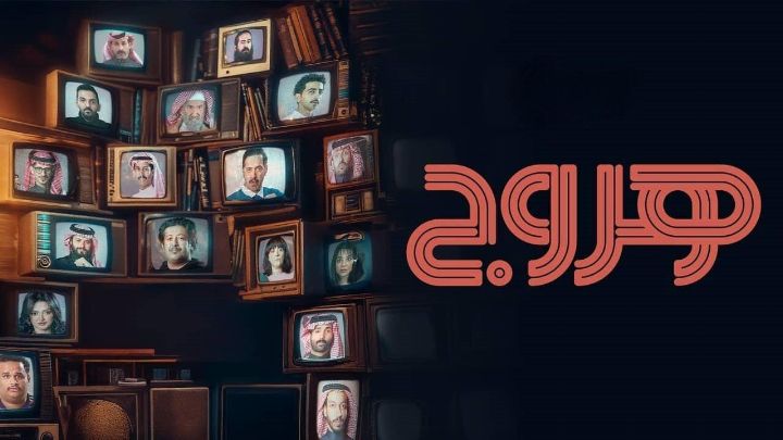 مسلسل هروج الحلقة 25 الخامسة والعشرون