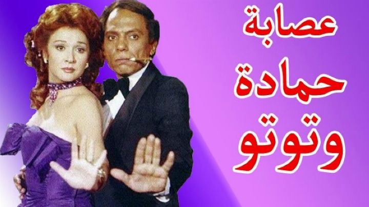 فيلم عصابة حمادة وتوتو 1982 كامل اون لاين