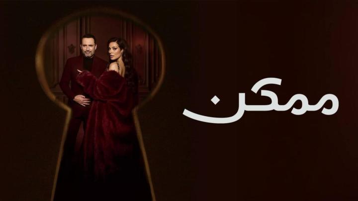 مسلسل ممكن الحلقة 21 الحادية والعشرون والاخيرة