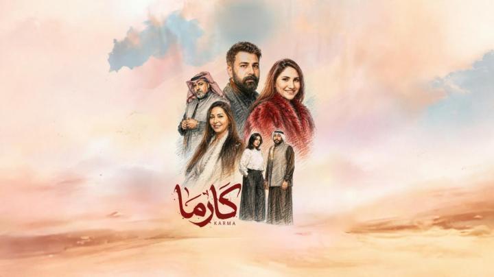 مسلسل كارما الحلقة 29 التاسعة والعشرون