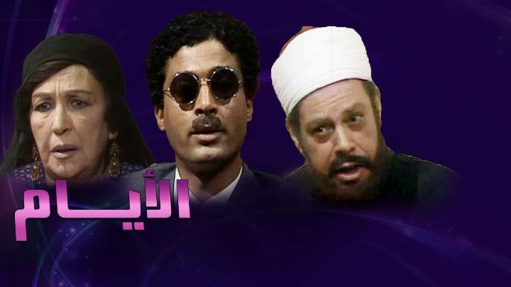 مسلسل الأيام الحلقة 7 السابعة