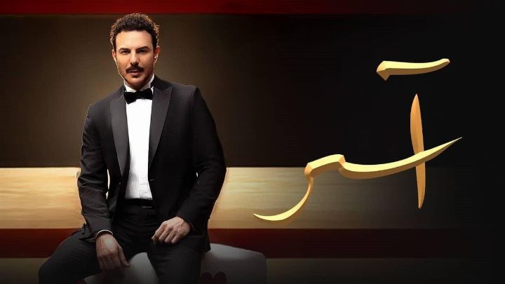 مسلسل آسر الحلقة 27 السابعة والعشرون