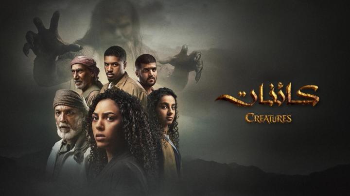 مسلسل كائنات 2 كامل