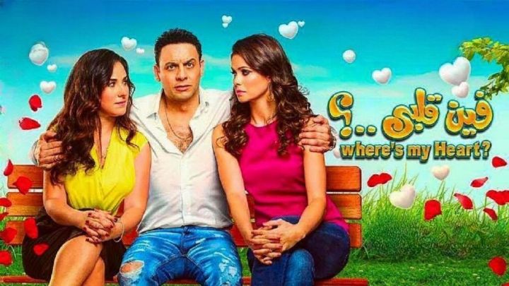 فيلم فين قلبي 2017 كامل اون لاين