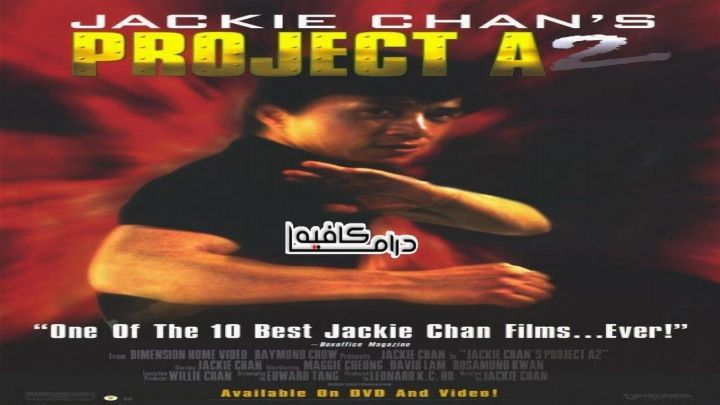 فيلم Project A 2 1987 مترجم كامل اون لاين اون لاين