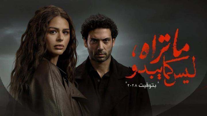 مسلسل ما تراه ليس كما يبدو - بتوقيت 2028 الحلقة 5 الخامسة