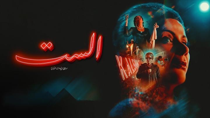 فيلم الست 2025 كامل HD