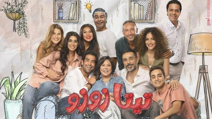 مسلسل تيتا زوزو الحلقة 27 السابعة والعشرون