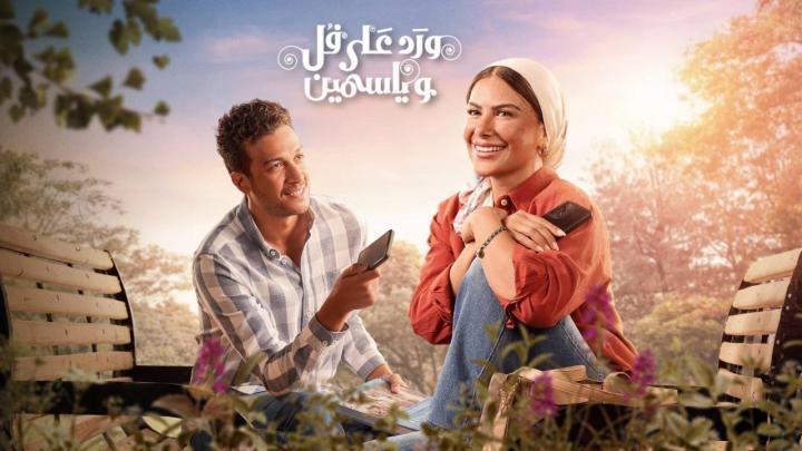 مسلسل ورد على فل وياسمين الحلقة 12 الثانية عشر