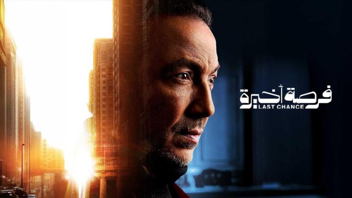 مسلسل فرصة أخيرة الحلقة 1 الاولي